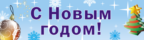 Поздравляем друзей и коллег с Новым годом!