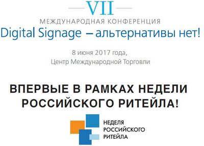 Конференция «Digital Signage – альтернативы нет!» соберёт участников 7 июня
