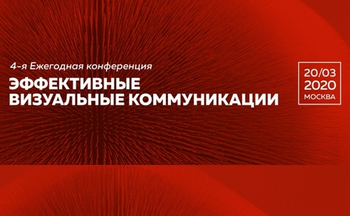 Открыта регистрация участников 4-ой Ежегодной конференции «Эффективные визуальные коммуникации»