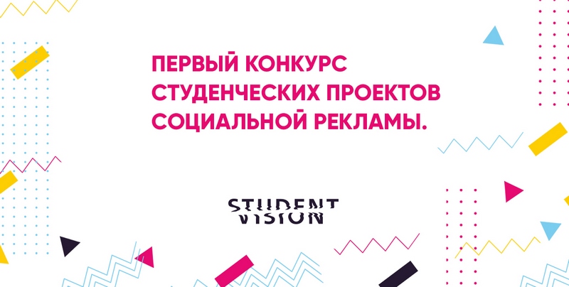 «Постер» и фестиваль «Юности Fest» запускают студенческий конкурс социальной рекламы Student Vision
