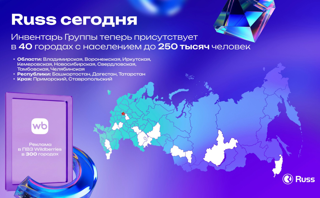 Группа Russ расширяет свое присутствие в городах с населением до 250 тыс. человек