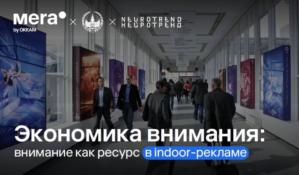 Исследование Mera by Okkam: Замечают ли люди рекламу в торговых и бизнес-центрах?