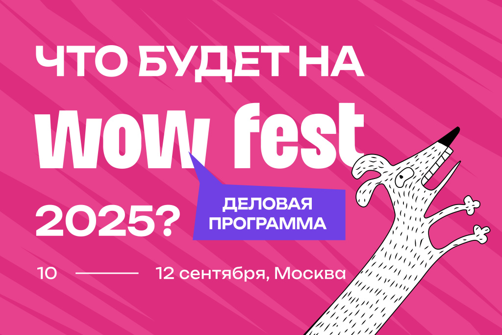 Деловая программа WOW FEST 2025: от нейроурбанизма до SMM