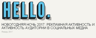 Агентство Initiative проанализировало новогоднюю активность брендов