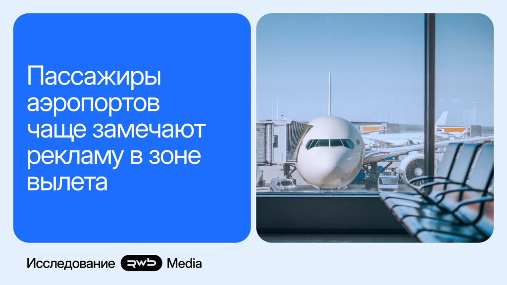 Исследование RWB Media: 87% пассажиров в российских аэропортах обращают внимание на рекламу