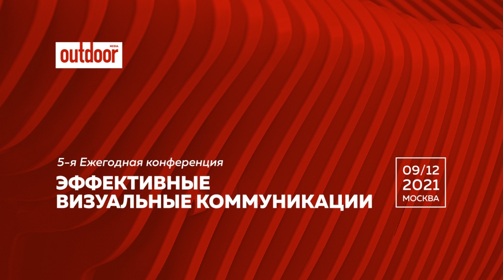 Конференция «Эффективные визуальные коммуникации» состоится в Москве 9 декабря