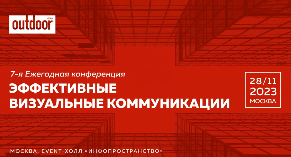 7-я Ежегодная конференция «Эффективные визуальные коммуникации» проходит в Москве