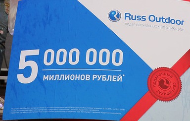 Сертификат на 5 млн рублей от Russ Outdoor выиграла компания «Белый ясень»