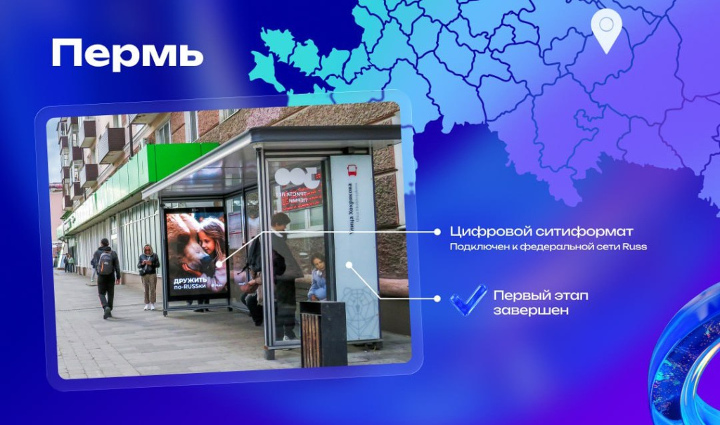 Russ завершила первый этап установки цифровых ситиформатов на остановках в Перми