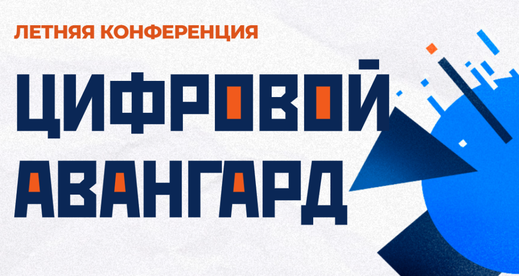 Участники конференции Group4Media «Цифровой авангард» обсудят, как технологии меняют рекламу
