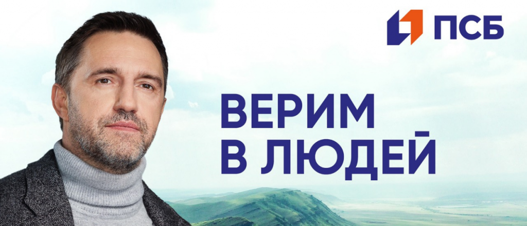 «Промсвязьбанк» верит в людей