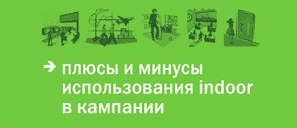 До IV Ежегодной конференции «Эффективные indoor-решения: очевидное и вероятное» остался один день