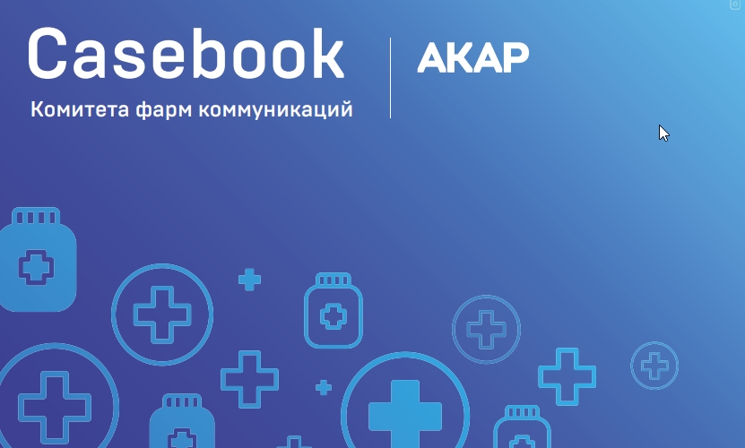АКАР представила большой кейсбук по эффективному продвижению фарм-продукции