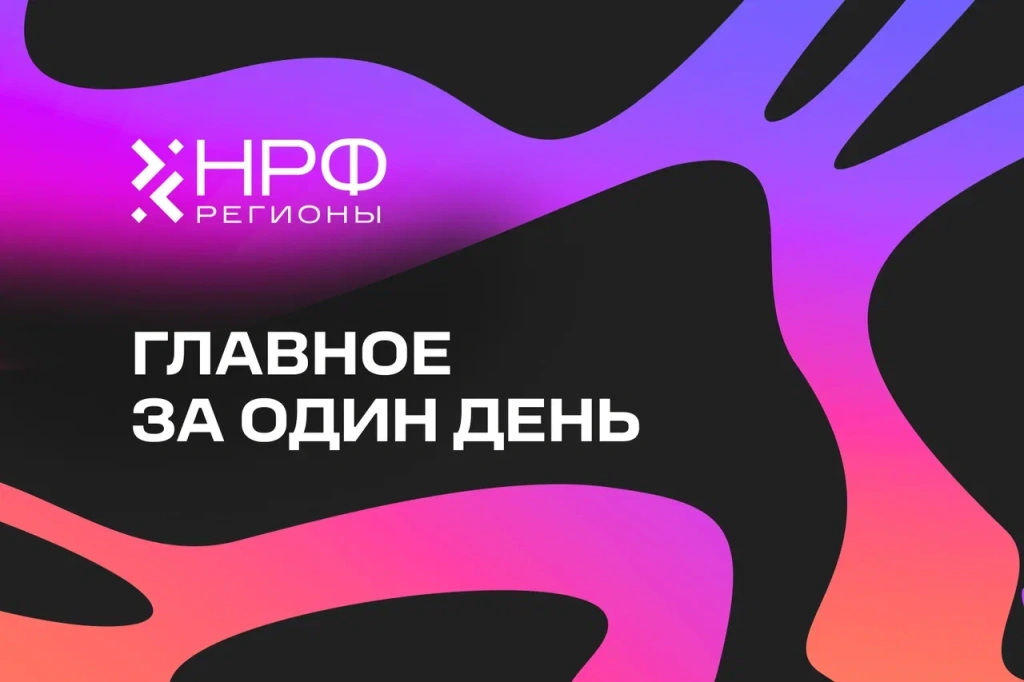Как расти на региональном рынке обсудили на форуме «НРФ Регионы»