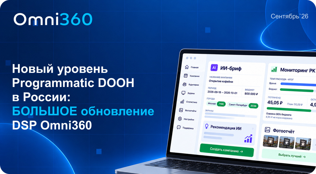 Programmatic DOOH: Omni360 представила большое обновление DSP для более эффективного размещения pDOOH