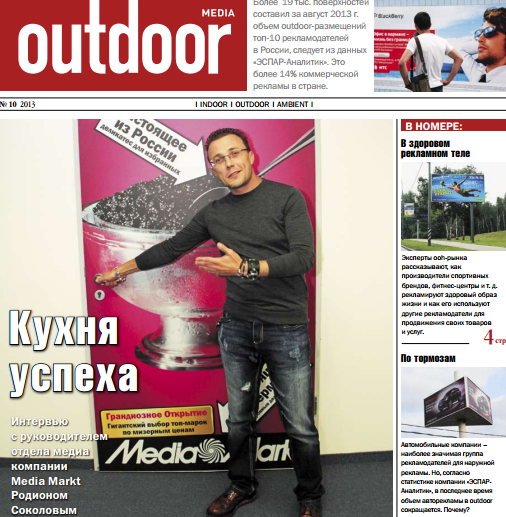 Журнал Outdoor Media: какую долю в медиамиксах занимает наружная реклама?
