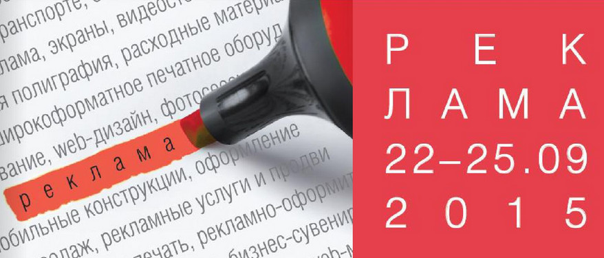 23-я международная специализированная выставка «Реклама»: всё о том, как добиться успеха