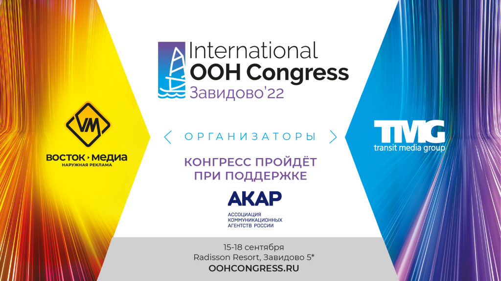 АКАР примет участие в XI Международном Конгрессе по наружной рекламе 