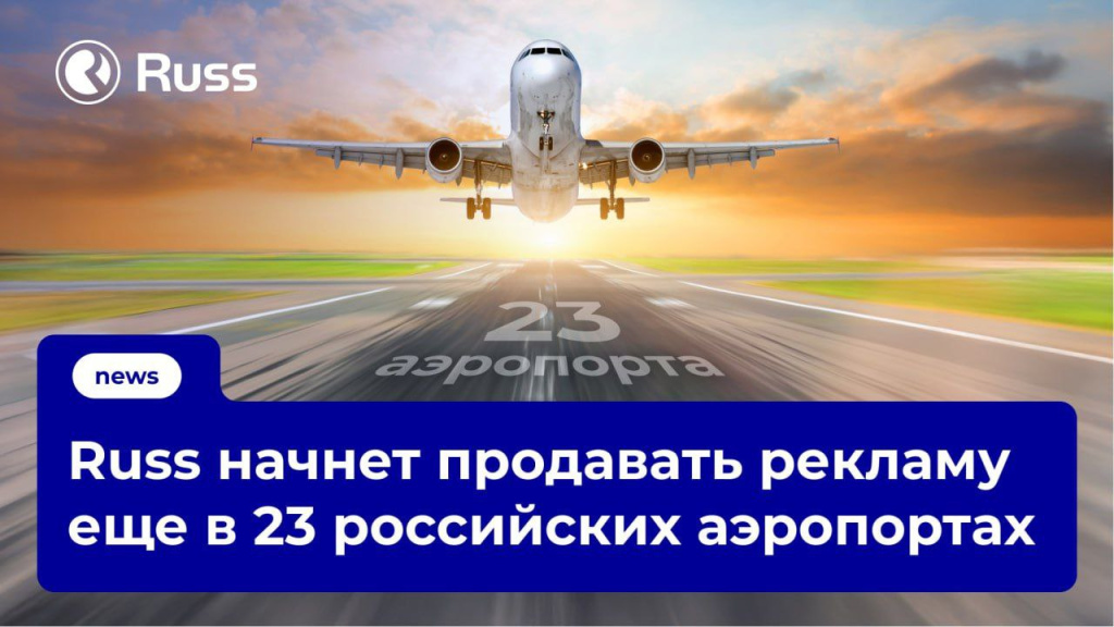 Группа Russ начнет продавать рекламу в 23 аэропортах «Новапорт Холдинга»