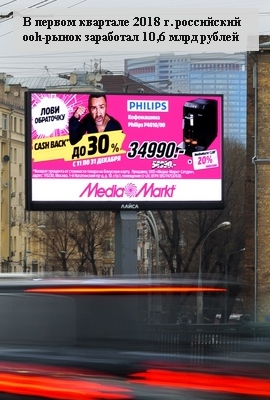 Объём ooh-рынка в первом квартале 2018 года составил около 10,6 млрд руб.