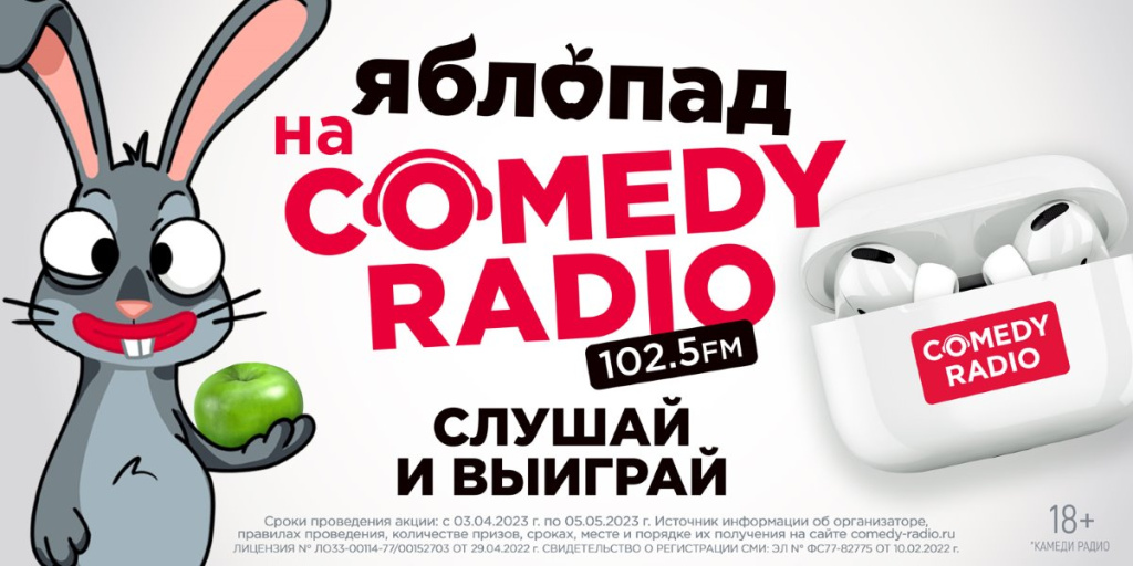 Comedy Radio устроит очередной «Яблокопад»