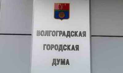 Волгоградские депутаты хотят помочь операторам наружной рекламы