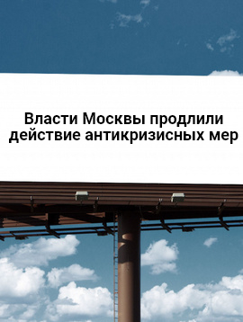 Власти Москвы продлили действие антикризисных мер
