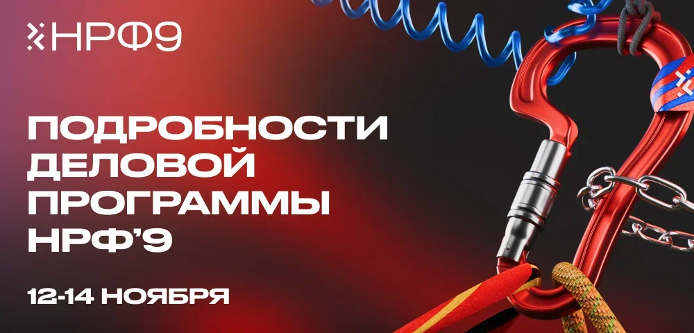 Оргкомитет НРФ’9 поделился подробностями деловой программы предстоящего форума