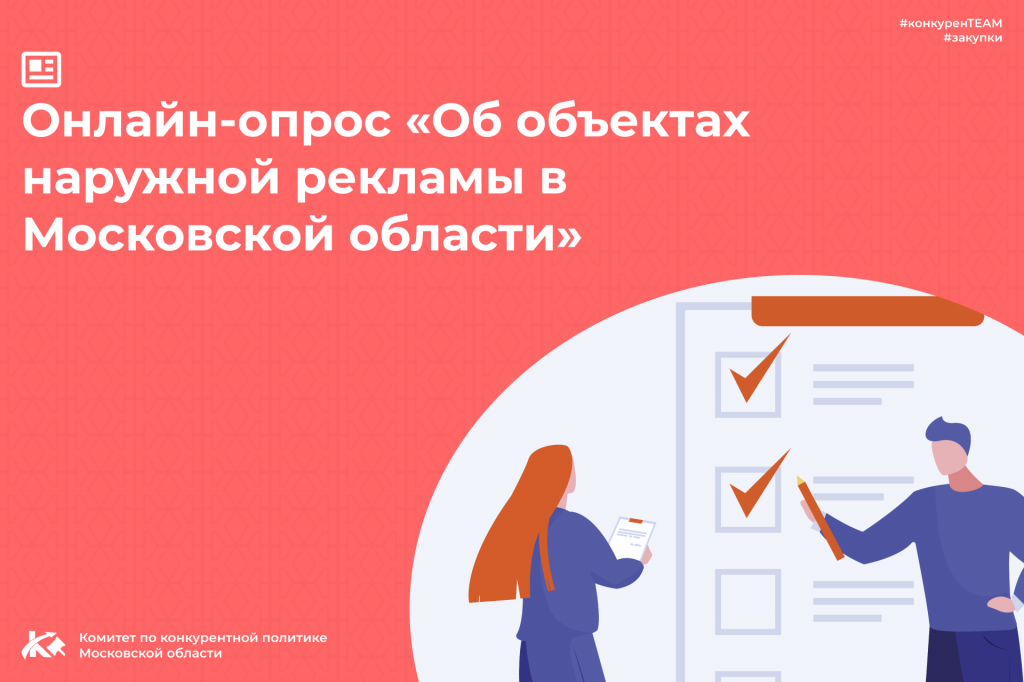 Подмосковные власти решили узнать мнение потребителей о наружной рекламе