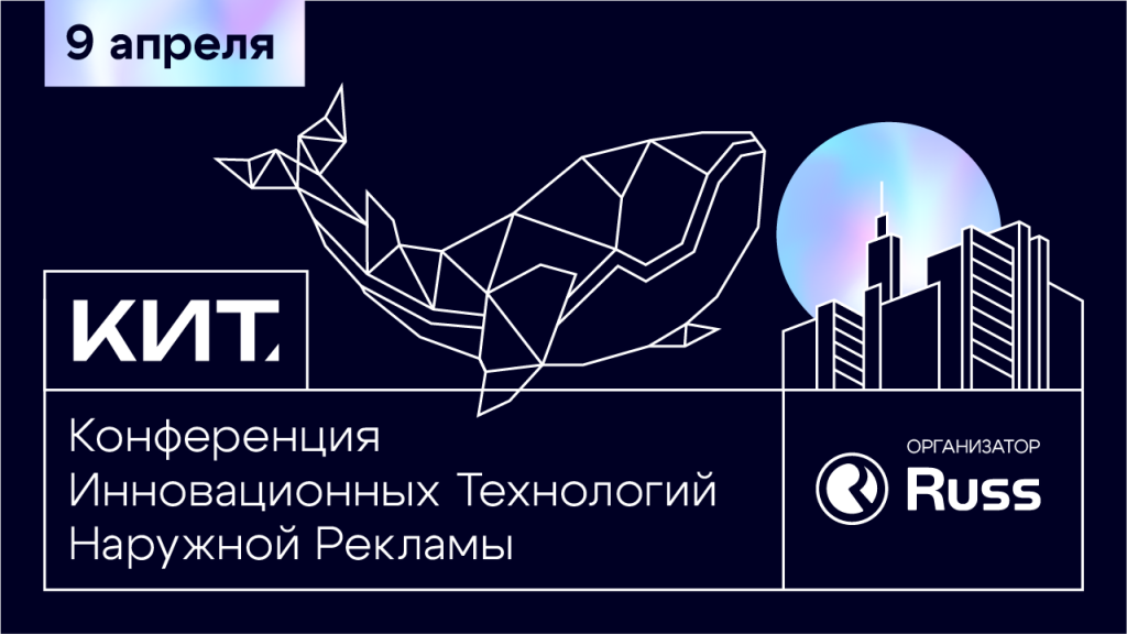 Конференция Инновационных Технологий наружной рекламы пройдёт 9 апреля в Москве