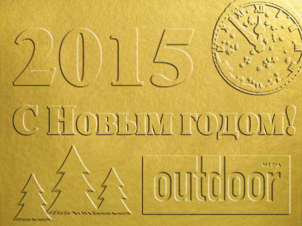 Поздравляем коллег, партнёров и друзей с Новым годом!