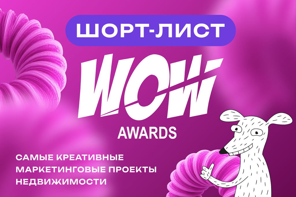 WOW Awards 2025: опубликован шорт-лист главной премии креатива и маркетинга в недвижимости