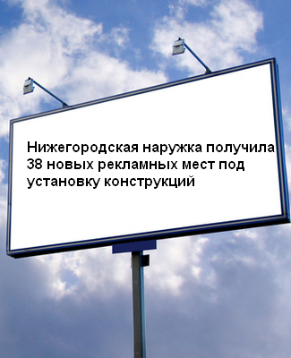 Новые рекламные места в Нижнем Новгороде
