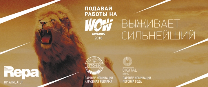 До окончания приема заявок на премию WOW Awards 2016 осталась одна неделя