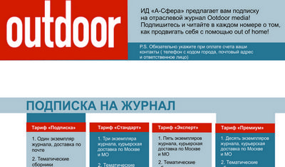 Продолжается подписка на журнал Outdoor Media на 2017 год