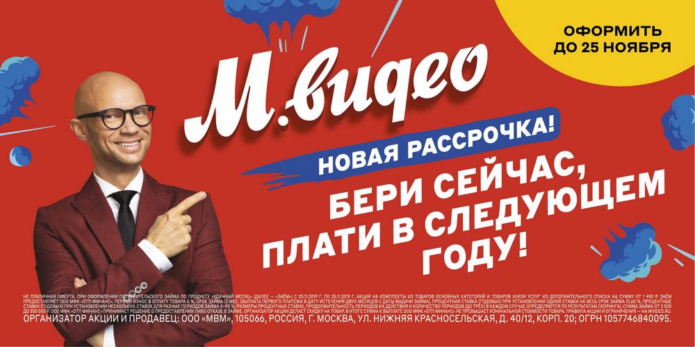 «М.Видео» и Дмитрий Хрусталёв рассказали, как получить товар сейчас, а заплатить в следующем году