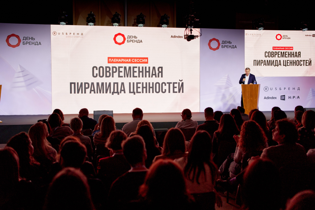 «День Бренда 2026»: участники конференции обсудили современную пирамиду ценностей