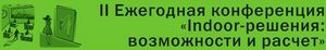 Группа АДВ стала стратегическим партнером конференции «Indoor-решения: возможности и расчет»