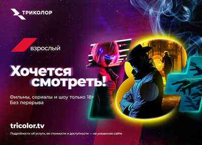 «Триколор»: «Ночной» стал «Взрослым» 