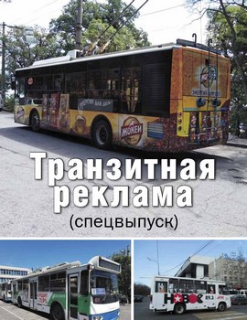 Транзитная реклама 2018 (спецвыпуск)
