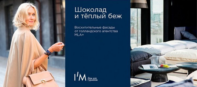 «Группа ПСН» и агентство SmartHeart запустили рекламную кампанию жилого квартала I’M