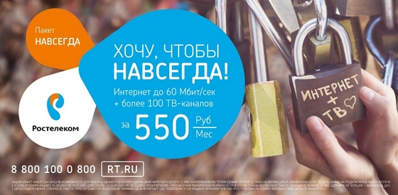 «Ростелеком» поможет создать отношения, которые будут длиться вечно