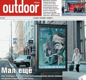 Журнал Outdoor Media: что может помешать небольшим компаниям продолжать размещаться в наружной рекламе?