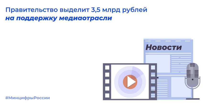 Правительство России финансово поддержит системообразующие организации медиаотрасли