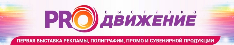 В ноябре в Нижнем Новгороде состоится специализированная выставка «PRO-Движение»