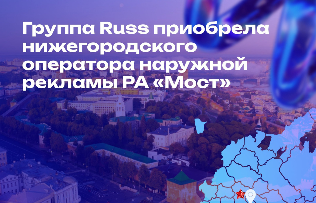 Группа Russ купила нижегородского оператора наружной рекламы РА «Мост»