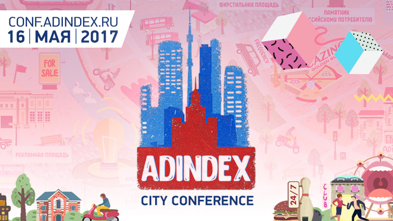 AdIndex City Conference - 16 мая здесь будут все