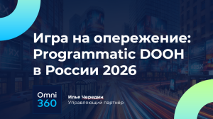 «Игра на опережение: Programmatic DOOH в России 2026»