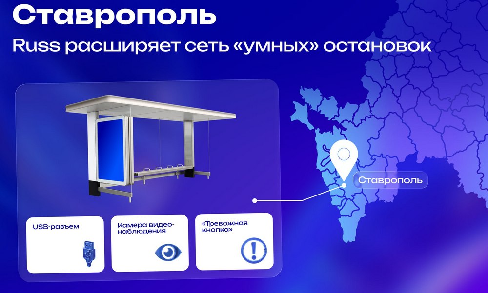 Russ реализует второй этап цифровизации «умных» остановок в Ставрополе