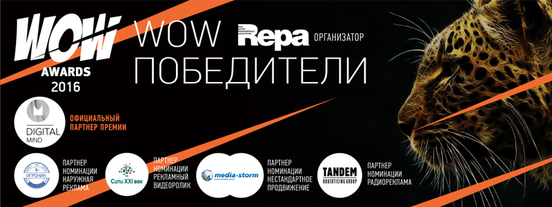 Объявлены победители премии лучших рекламных проектов в области недвижимости WOW Awards 2016